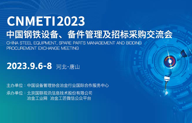 【9月6-8日 河北·唐山】中國鋼鐵鐵前設(shè)備、備品備件管理及招標(biāo)采購交流會